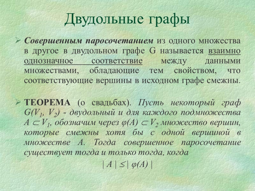 Двудольные графы Совершенным паросочетанием из одного множества в другое в двудольном графе G называется